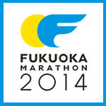 福岡マラソン2014・当選☆